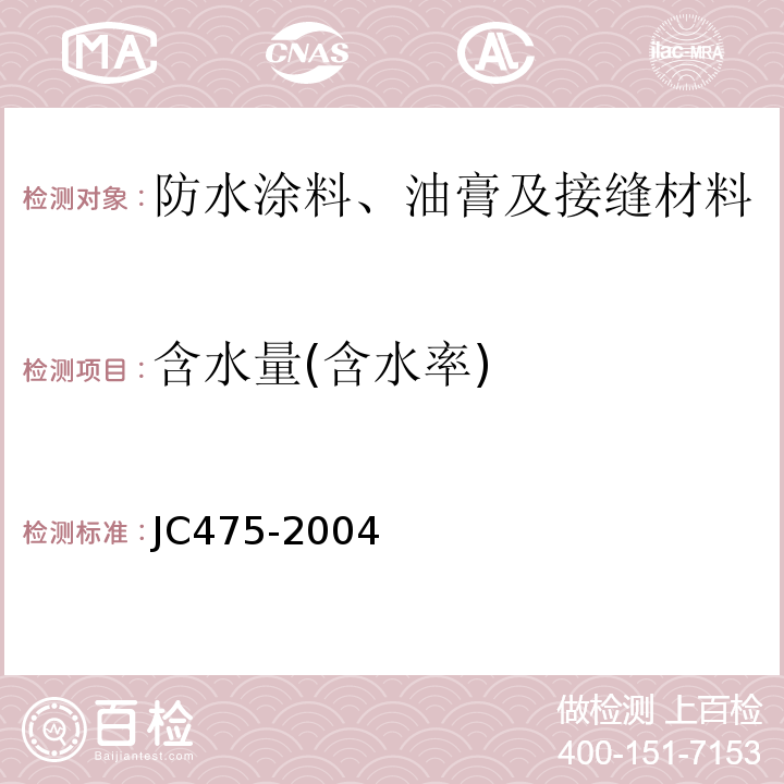 含水量(含水率) 混凝土防冻剂 JC475-2004