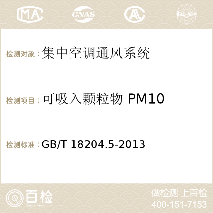 可吸入颗粒物 PM10 公共场所卫生检验方法 第 5 部分：集中空调通风系统 5 空调送风中可吸入颗粒物 GB/T 18204.5-2013