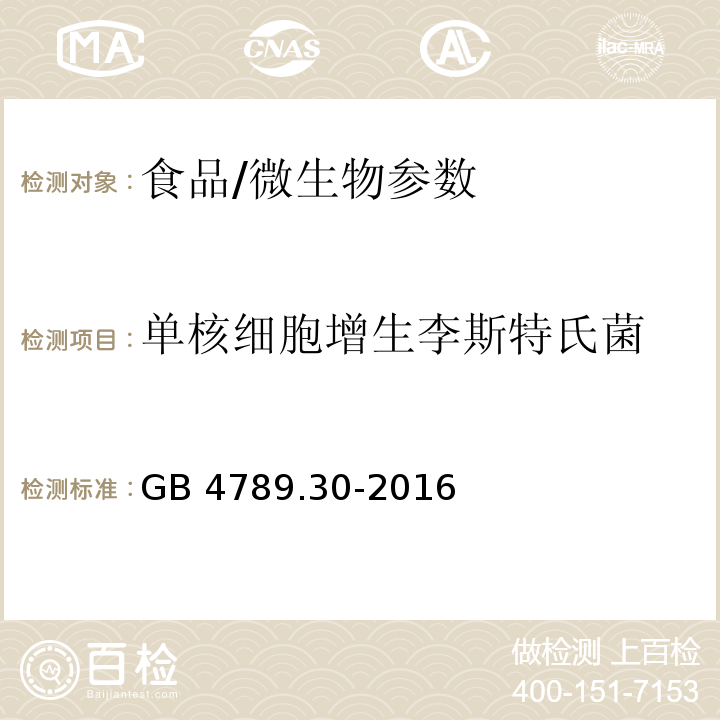 单核细胞增生李斯特氏菌 食品安全国家标准 食品微生物学检验 单核细胞增生李斯特氏菌检验/GB 4789.30-2016