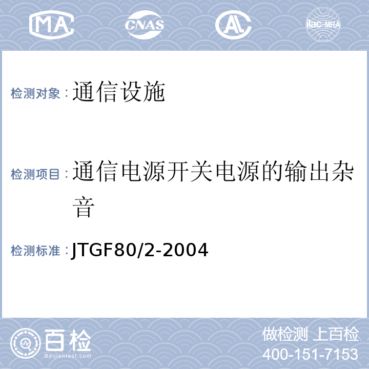 通信电源开关电源的输出杂音 JTG F80/2-2004 公路工程质量检验评定标准 第二册 机电工程(附条文说明)
