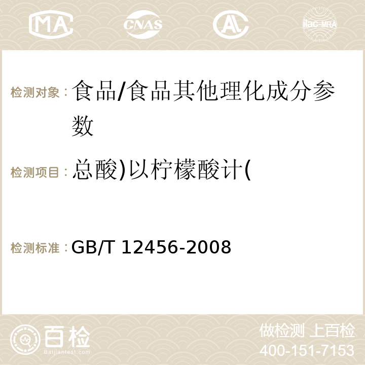 总酸)以柠檬酸计( 食品中总酸的测定/GB/T 12456-2008