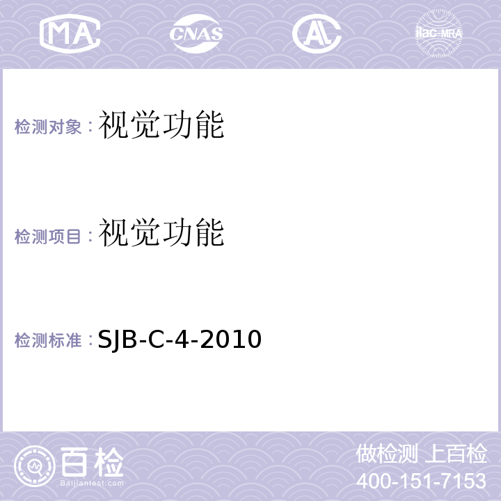 视觉功能 SJB-C-4-2010 眼损伤法医学检验规范 