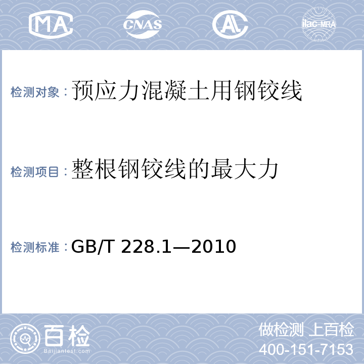 整根钢铰线的最大力 金属材料 拉伸试验 第1部分：室温试验方法GB/T 228.1—2010