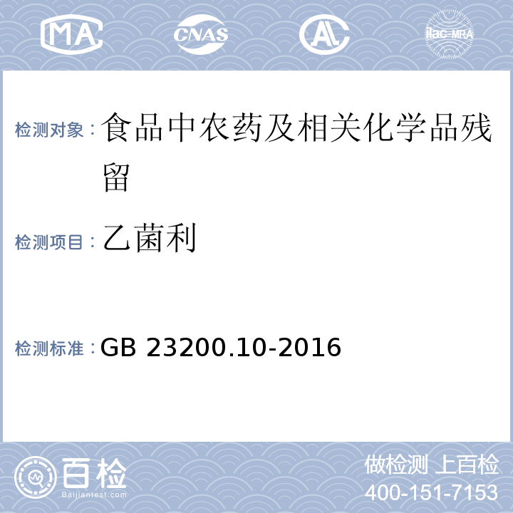 乙菌利 桑枝、金银花、枸杞子和荷叶中488种农药及相关化学品残留量的测定 气相色谱-质谱法GB 23200.10-2016