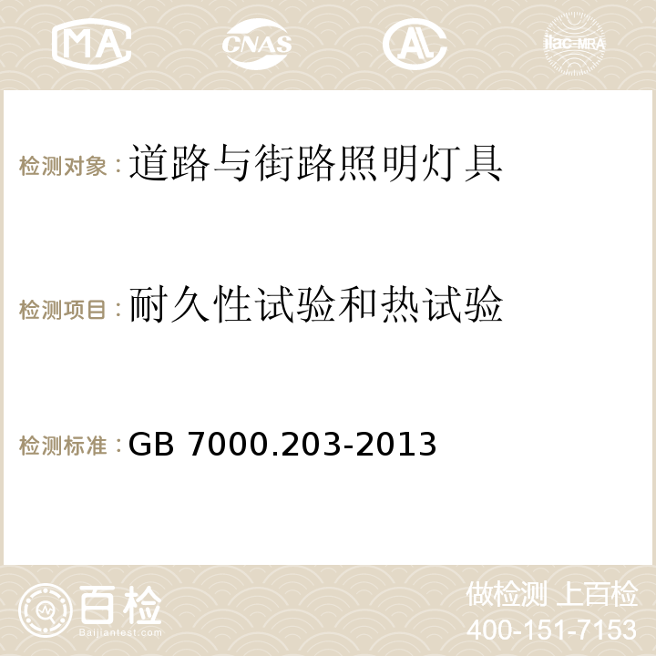 耐久性试验和热试验 灯具 第2-3部分：特殊要求 道路与街路照明灯具GB 7000.203-2013