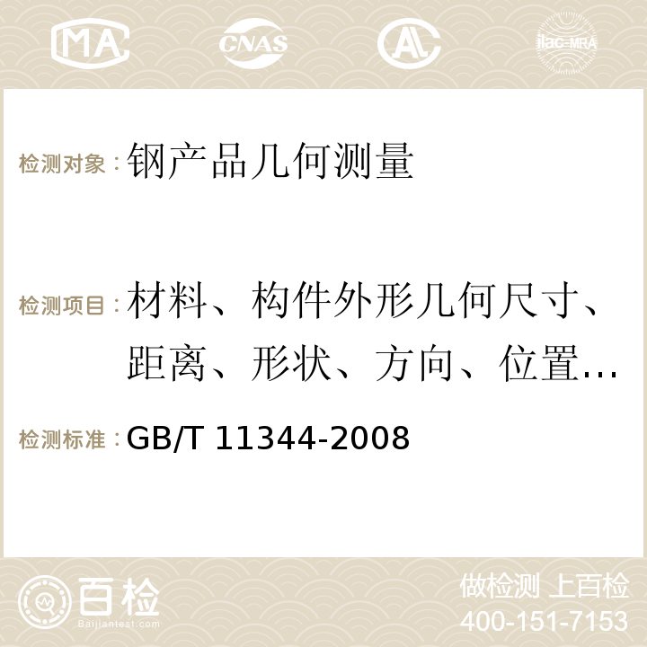 材料、构件外形几何尺寸、距离、形状、方向、位置测量 无损检测 接触式超声脉冲回波测厚方法 GB/T 11344-2008