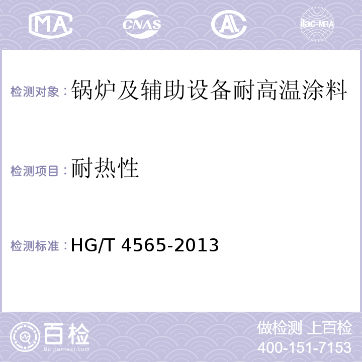 耐热性 锅炉及辅助设备耐高温涂料 HG/T 4565-2013