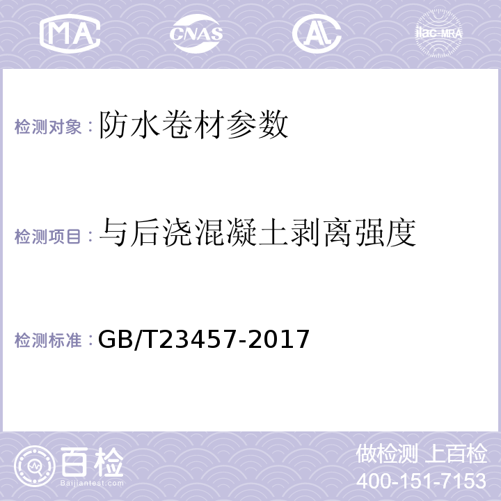 与后浇混凝土剥离强度 预铺/湿铺防水卷材 GB/T23457-2017