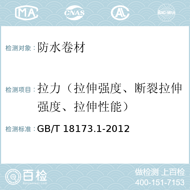 拉力（拉伸强度、断裂拉伸强度、拉伸性能） 高分子防水材料 第1部分：片材 GB/T 18173.1-2012