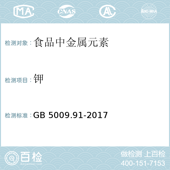 鉀 食品安全國家標準 食品中鉀、鈉的測定 GB 5009.91-2017火焰原子吸收光譜法