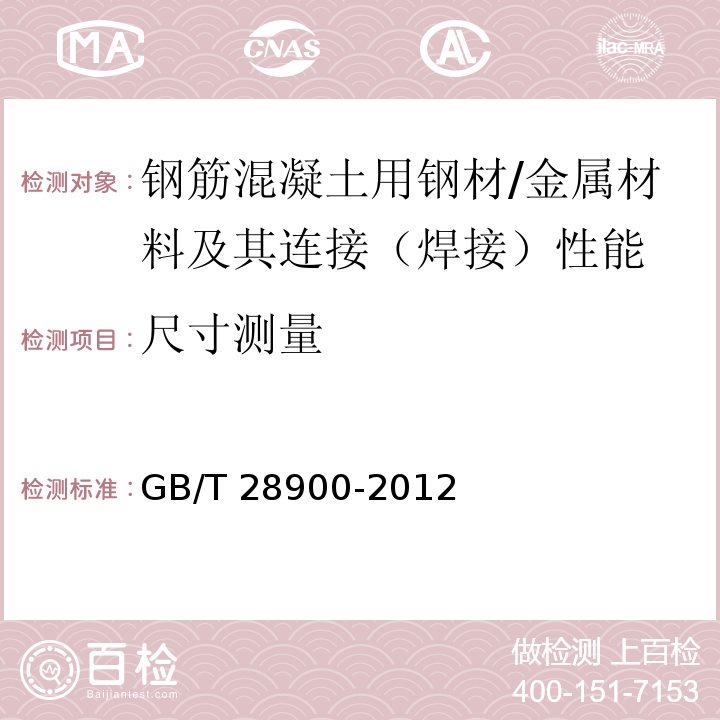 尺寸测量 钢筋混凝土用钢材试验方法 /GB/T 28900-2012