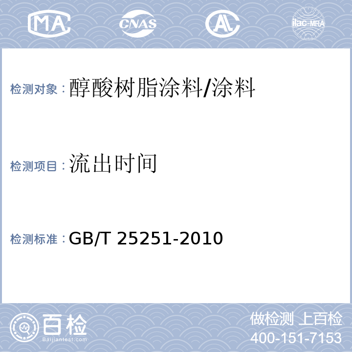 流出时间 醇酸树脂涂料/GB/T 25251-2010