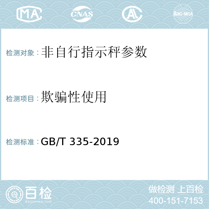 欺骗性使用 非自行指示秤 GB/T 335-2019