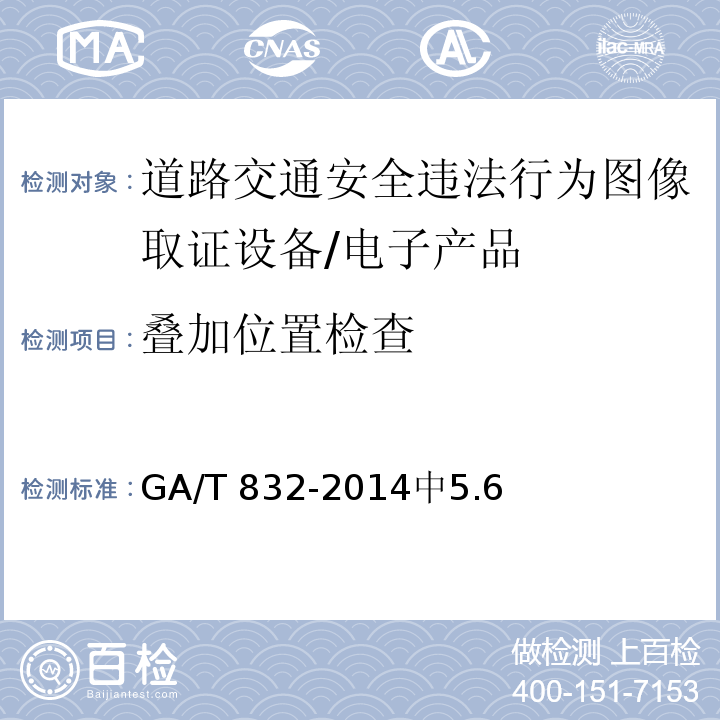 叠加位置检查 道路交通安全违法行为图像取证技术规范 /GA/T 832-2014中5.6
