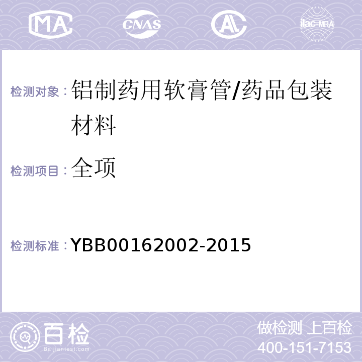 全项 铝制药用软膏管/YBB00162002-2015