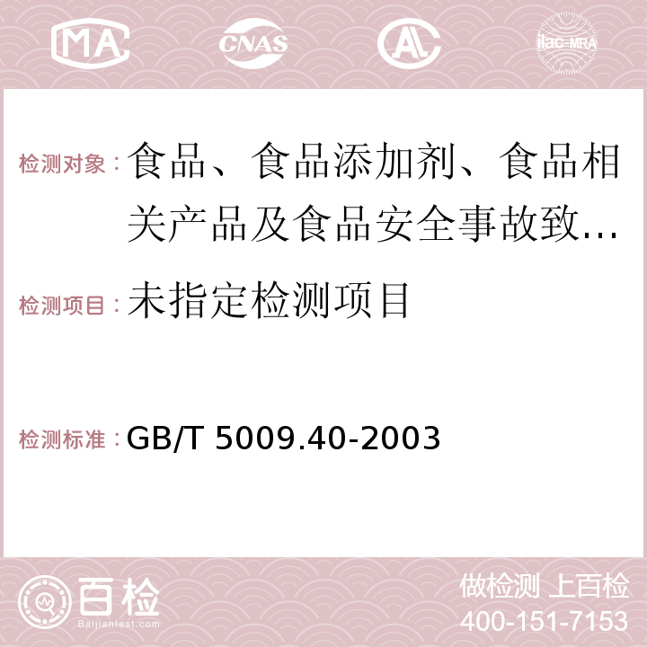 酱卫生标准的分析方法 GB/T 5009.40-2003中4.2