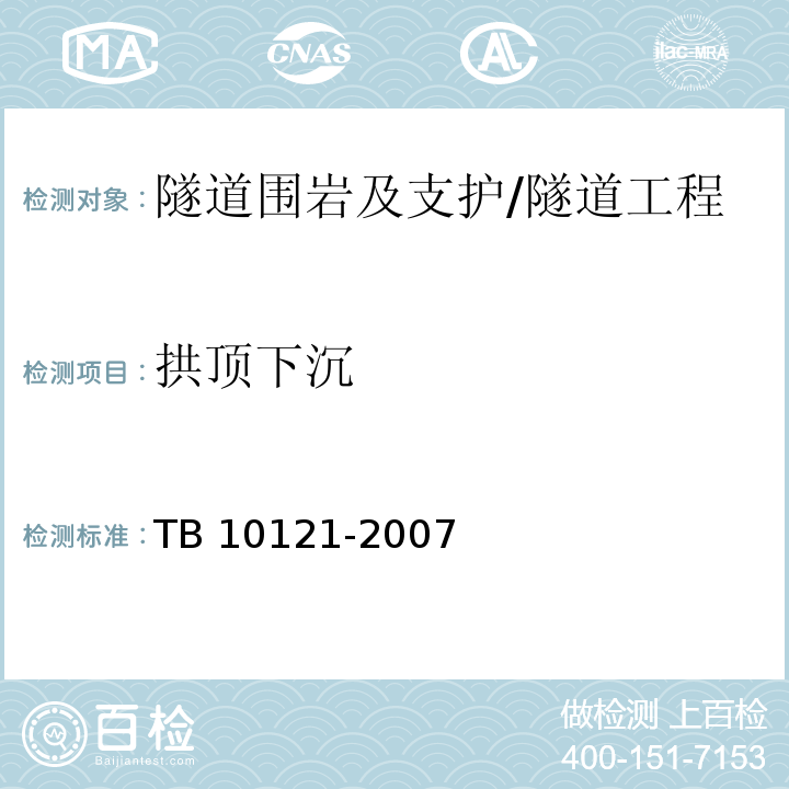 拱顶下沉 铁路隧道监控量测技术规程 /TB 10121-2007