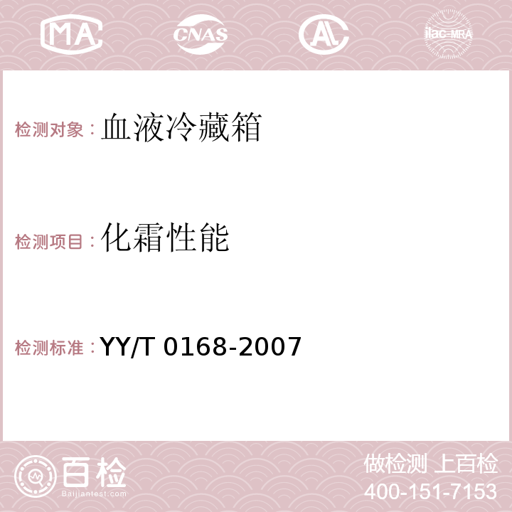 化霜性能 血液冷藏箱YY/T 0168-2007