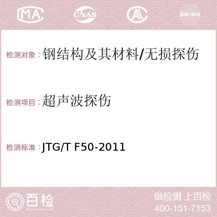超声波探伤 公路桥涵施工技术规程 （附录F2）/JTG/T F50-2011