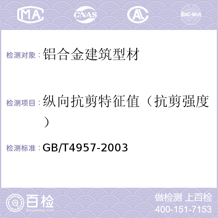 纵向抗剪特征值（抗剪强度） 非磁性基体金属上非导电覆盖层 覆盖层厚度测量 涡流法 GB/T4957-2003