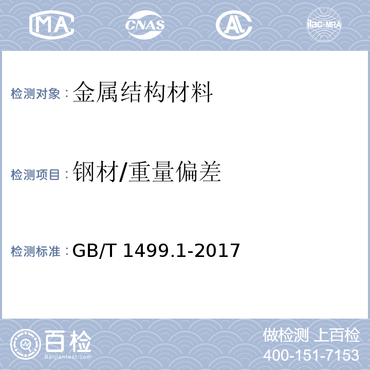 钢材/重量偏差 钢筋混凝土用钢 第1部分：热轧光圆钢筋