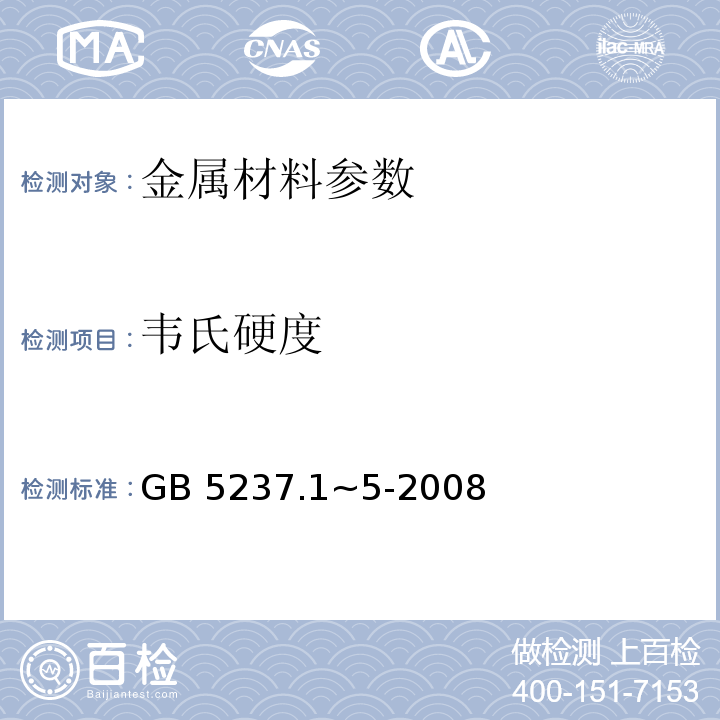 韦氏硬度 GB/T 5237-1993 铝合金建筑型材