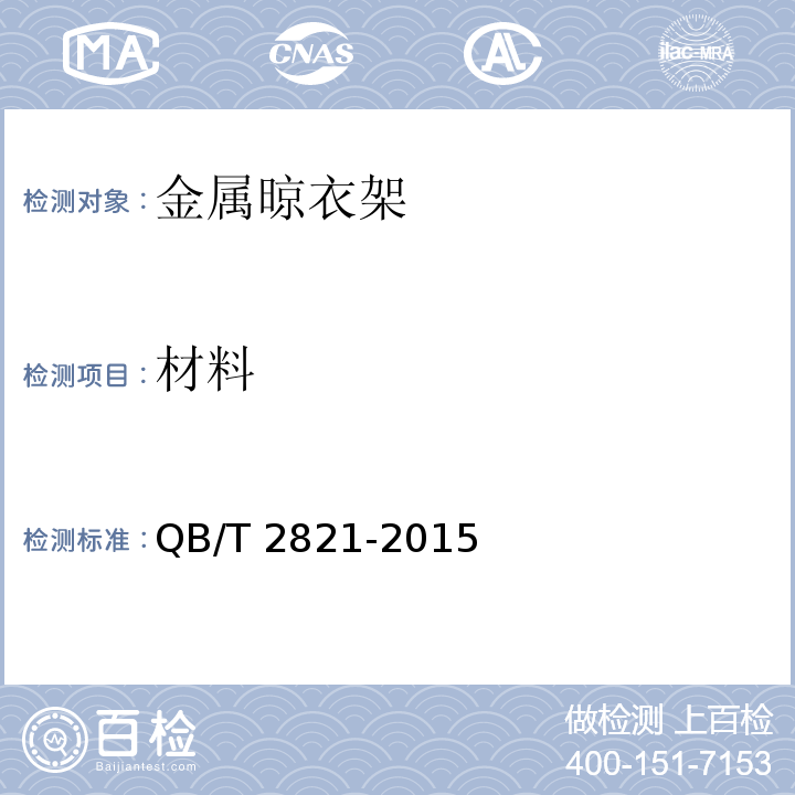材料 金属晾衣架QB/T 2821-2015