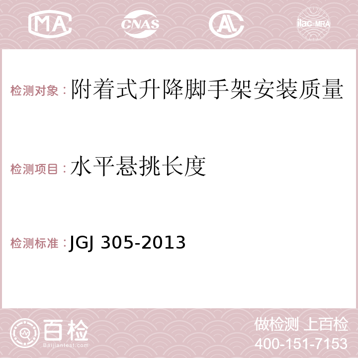 水平悬挑长度 建筑施工升降设备设施检验标准JGJ 305-2013