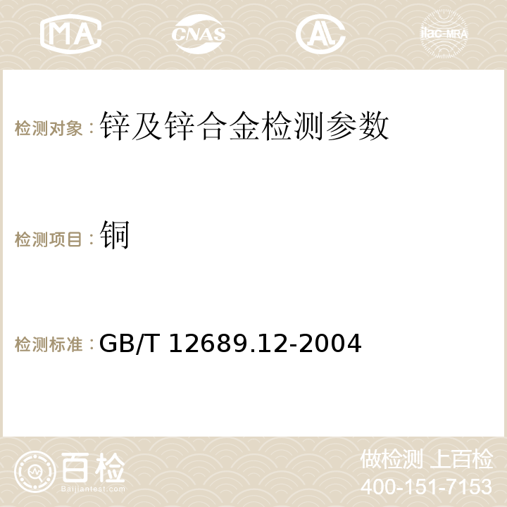 铜 锌及锌合金化学分析方法 第12部分 铅、镉、铁、铜、锡、铝、砷、锑、镁、镧、铈量的测定：电感耦合等离子体发射光谱法 GB/T 12689.12-2004