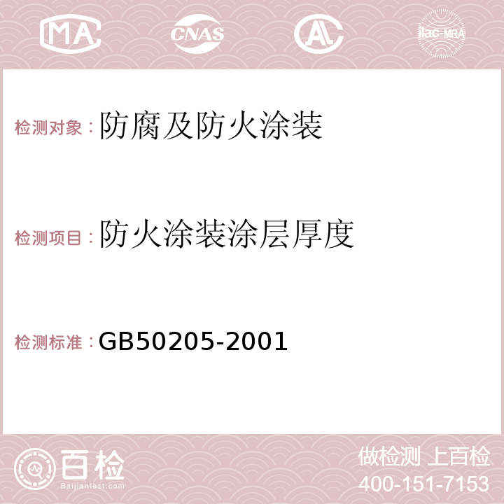 防火涂装涂层厚度 钢结构工程施工质量验收规范GB50205-2001附录F