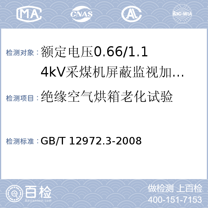 绝缘空气烘箱老化试验 矿用橡套软电缆 第3部分：额定电压0.66/1.14kV采煤机屏蔽监视加强型软电缆GB/T 12972.3-2008