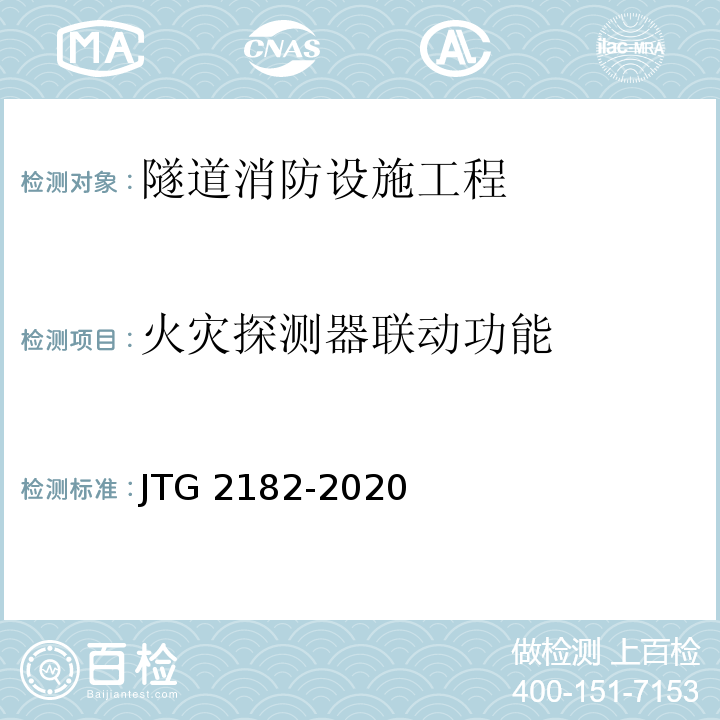 火灾探测器联动功能 公路工程质量检验评定标准 第二册 机电工程JTG 2182-2020/表9.14.2-10