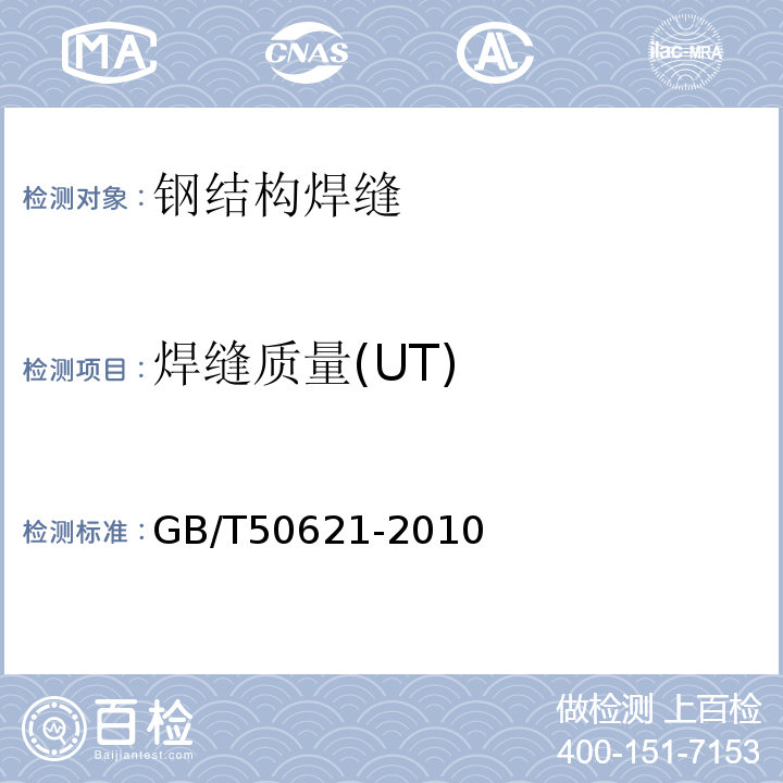 焊缝质量(UT) GB/T 50621-2010 钢结构现场检测技术标准(附条文说明)