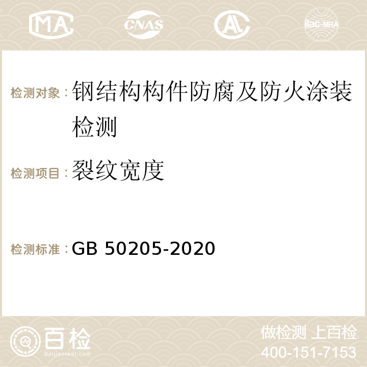 裂纹宽度 钢结构工程施工质量验收标准 GB 50205-2020