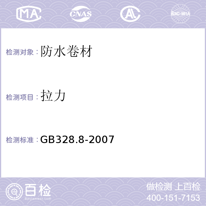拉力 建筑防水卷材試驗方法 第8部分 GB328.8-2007