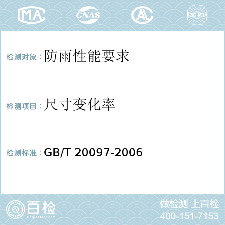 尺寸变化率 防护服一般要求GB/T 20097-2006