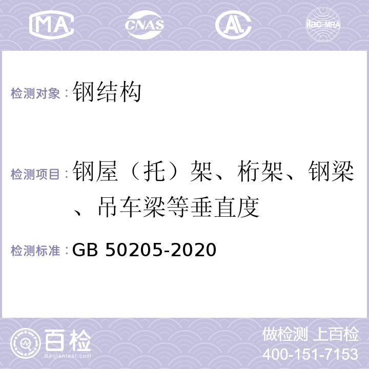 钢屋（托）架、桁架、钢梁、吊车梁等垂直度 钢结构工程施工质量验收规范 GB 50205-2020