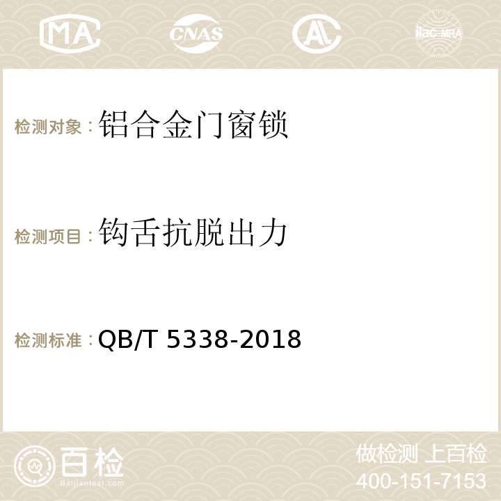 钩舌抗脱出力 铝合金门窗锁QB/T 5338-2018