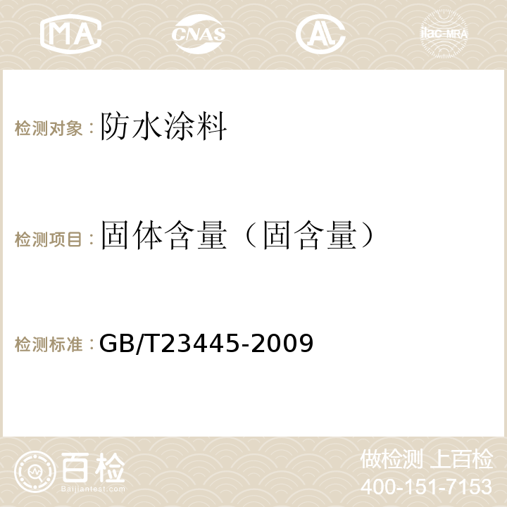 固体含量（固含量） 聚合物水泥防水涂料 GB/T23445-2009