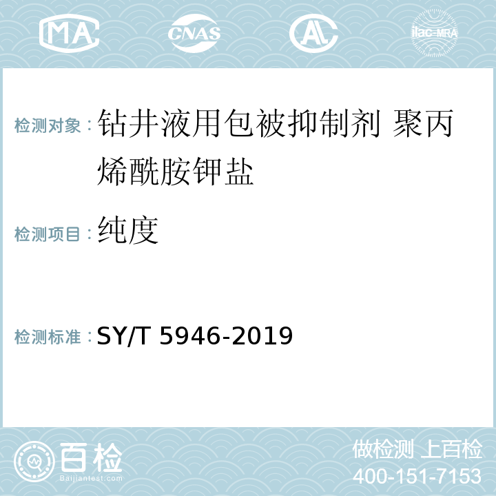 纯度 钻井液用包被抑制剂 聚丙烯酰胺钾盐SY/T 5946-2019中4.3.5