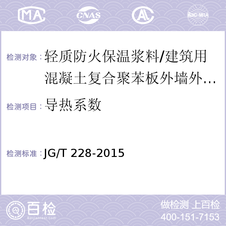 导热系数 建筑用混凝土复合聚苯板外墙外保温材料 （7.5.4）/JG/T 228-2015