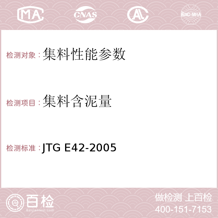 集料含泥量 公路工程集料试验规程 JTG E42-2005 粗集料含泥量及泥块含量试验T 0310—2005 细集料含泥量试验（筛洗法）T 0333—2000 细集料泥块含量试验T 0335—1994