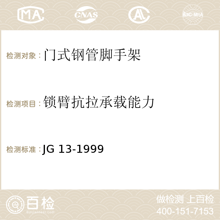 锁臂抗拉承载能力 门式钢管脚手架 JG 13-1999