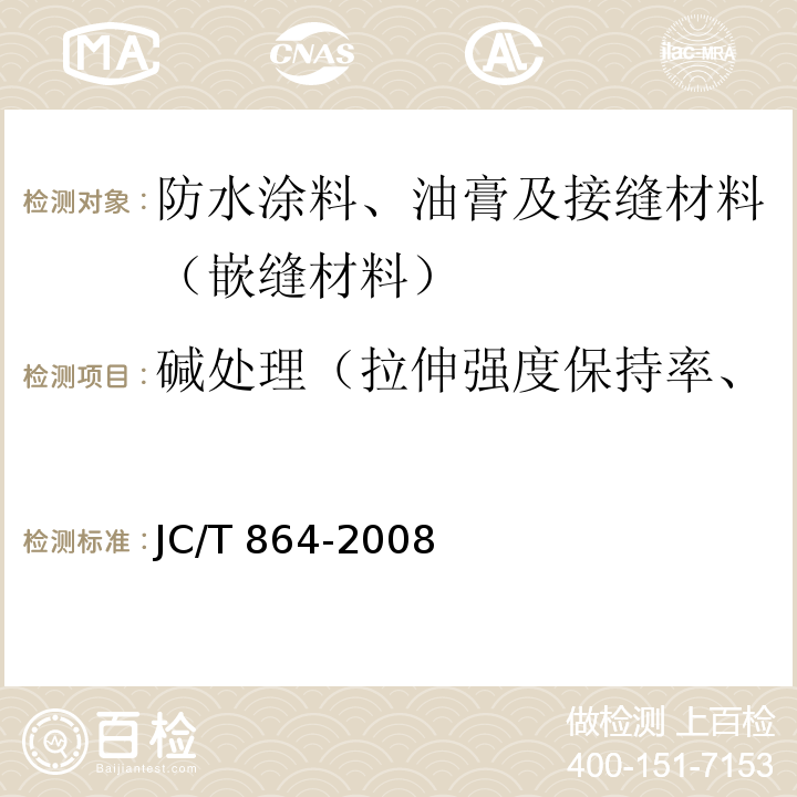 碱处理（拉伸强度保持率、断裂伸长率、低温弯折性） 聚合物乳液建筑防水涂料 JC/T 864-2008