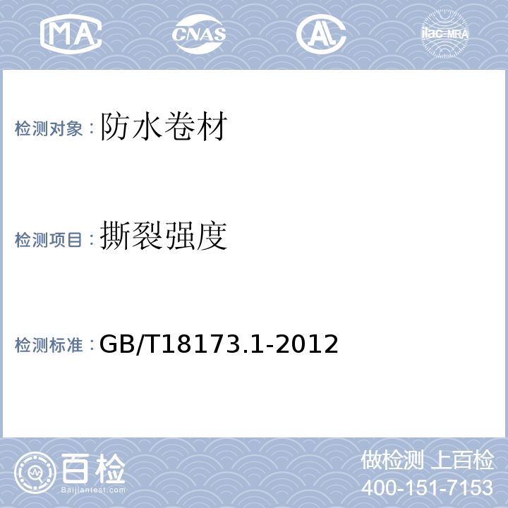 撕裂強(qiáng)度 高分子防水材料 第部分：片材GB/T18173.1-2012