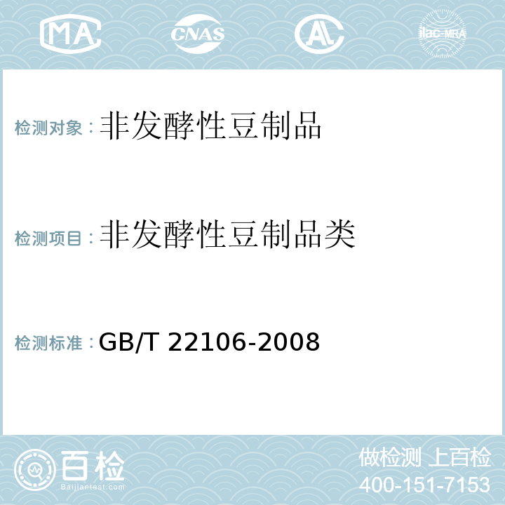 非发酵性豆制品类 非发酵豆制品 GB/T 22106-2008