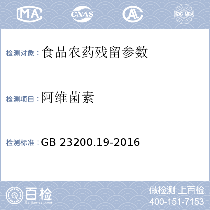 阿维菌素 食品安全国家标准 水果和蔬菜中阿维菌素残留量的测定 GB 23200.19-2016