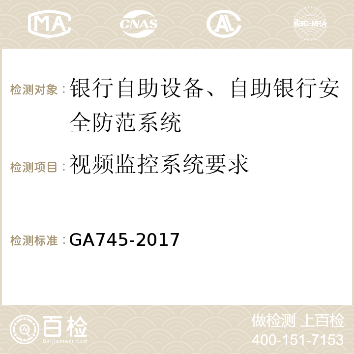 视频监控系统要求 GA745-2017银行自助设备、自助银行安全防范要求
