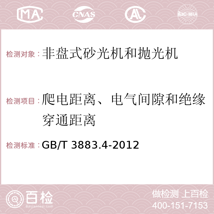 爬电距离、电气间隙和绝缘穿通距离 手持式电动工具的安全 第2部分：非盘式砂光机和抛光机的专用要求GB/T 3883.4-2012