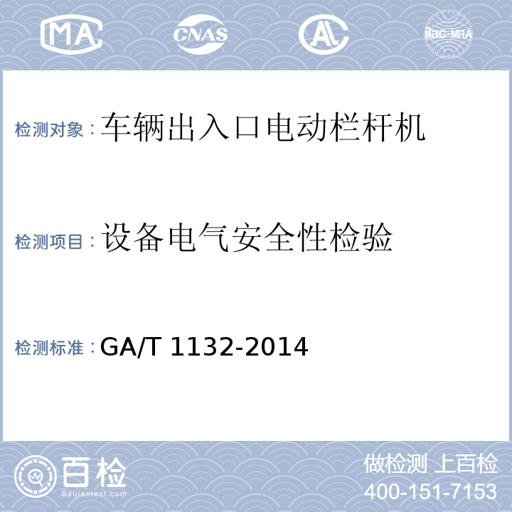 设备电气安全性检验 GA/T 1132-2014 车辆出入口电动栏杆机技术要求